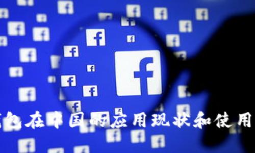 冷钱包在中国的应用现状和使用指南