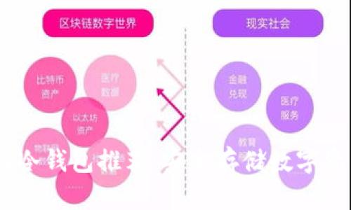 : 2023年最佳冷钱包推荐:安全存储数字资产的理想选择