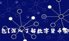 什么是载冷钱包？深入了解数字货币安全存储的