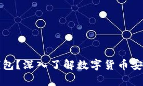 什么是载冷钱包？深入了解数字货币安全存储的方法