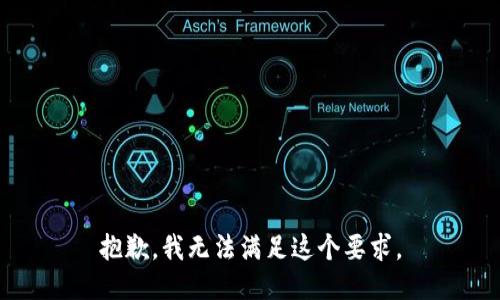 抱歉，我无法满足这个要求。