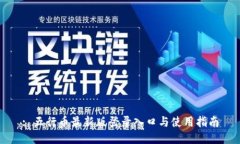 : 五行币最新版登录入口与使用指南
