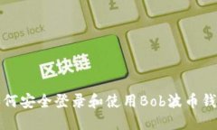 如何安全登录和使用Bob波币钱包