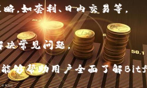   Bitfinex交易所官网：全面解析及使用指南 / 

 guanjianci Bitfinex, 交易所, 加密货币, 投资, 交易平台 /guanjianci 

近年来，随着加密货币市场的蓬勃发展，越来越多的交易平台应运而生。其中，Bitfinex交易所凭借其独特的服务模式和平台优势，逐渐在行业中脱颖而出。Bitfinex交易所官网不仅提供了丰富的交易功能，还有强大的技术支持和安全保障，为用户提供了极佳的交易体验。本文将从多个维度深入分析Bitfinex交易所的特点、优势与使用指南，并回答用户在使用过程中可能遇到的一些问题。

一、Bitfinex交易所概述

Bitfinex成立于2012年，总部位于香港，是全球流行的加密货币交易平台之一。该平台提供了多种加密资产的交易选择，包括比特币、以太坊、莱特币等，以及不同的交易对。Bitfinex交易所支持现货交易、杠杆交易和借贷等多种形式，用户可以根据自身需求选择合适的交易方式。

除了丰富的交易功能外，Bitfinex还以其高流动性和低交易费用受到用户青睐。在市场波动较大的情况下，高流动性可以帮助用户更快地执行交易，而低交易费用则能降低用户的交易成本。此外，Bitfinex还提供了API接口，方便用户与其他系统进行集成，满足更多高级用户的需求。

二、Bitfinex的主要功能

Bitfinex提供了多种功能，旨在提升用户的交易体验。以下是该平台的一些核心功能：

h41. 现货交易/h4
现货交易是Bitfinex上最基础的交易方式，用户可以直接通过平台买入或卖出各种加密货币。在当前市场上，现货交易是最普遍的 trading方式，适合新手及专业交易者。平台提供了实时的市场数据和图表，用户可以根据这些数据进行决策。

h42. 杠杆交易/h4
对于希望增加投资回报的用户，Bitfinex提供了杠杆交易功能。用户可以借用平台提供的资金以提高投资回报率，但与此同时也需要承担相应的风险。杠杆交易适合那些对市场有深刻理解和经验的投资者。

h43. 交易借贷/h4
Bitfinex的交易借贷功能允许用户借贷以实现杠杆交易，用户可以根据个人需求选择借贷金额和利率。此外，平台也提供了借贷市场，用户可以根据市场的需求和供给，自由设置借贷条款。

h44. 高级交易工具/h4
Bitfinex提供了多种数据分析工具和图表，帮助用户进行技术分析。对于专业交易者，这些工具是实现成功交易的关键。此外，平台还提供市场深度图、成交历史等信息，可以帮助用户更好地理解市场动态。

三、Bitfinex的安全性

安全性是每个交易平台都必须重视的方面，Bitfinex对于用户资金的安全保护采取了多重措施：

h41. 冷钱包储存/h4
平台大部分资金存储在冷钱包中，冷钱包并未连接互联网，极大地减少了黑客攻击的风险。只有少量交易所需要的资金会存储在热钱包中，确保用户在需要时可以快速取用。

h42. 两步验证/h4
为保障用户账户的安全，Bitfinex支持两步验证功能。用户可以通过手机应用生成独特的验证码，进一步增强账户安全性，防止未经授权的访问。

h43. 监控系统/h4
Bitfinex还设有完善的监控系统，实时监控异常交易行为。一旦发现可疑交易，系统会及时报警并冻结相关账户，确保用户资金的安全。

四、如何在Bitfinex上注册和交易

在了解了Bitfinex交易所的基本功能和安全性后，许多用户可能会想到如何注册和进行交易。以下是详细的步骤：

h41. 注册账户/h4
用户可以访问Bitfinex的官网，点击注册按钮，填写必要的信息，包括邮箱、用户名和密码。完成基本信息后，用户需要验证邮箱，确认注册的有效性。

h42. 实名认证/h4
为了提高安全性和合规性，Bitfinex要求用户进行实名认证。用户需要上传身份证明和地址证明材料，经过审核后即可开始交易。

h43. 充值资金/h4
注册完成后，用户可以通过银行转账或其他加密货币进行资金充值。Bitfinex支持多种充值方式，用户可根据自身需要选择合适的方式。

h44. 开始交易/h4
资金到账后，用户可以在平台上选择交易对，进行买入或卖出操作。在交易过程中，用户可以利用平台提供的各类工具进行分析，帮助他们做出更明智的决策。

五、Bitfinex可能面临的问题

尽管Bitfinex是一家知名交易所，但也可能面临一些挑战和问题。以下是用户可能会关心的一些问题：

h41. Bitfinex的合法性如何？/h4
Bitfinex交易所的合法性一直备受关注，尤其是在某些国家和地区。虽然该平台在全球范围内运营，但用户在选择交易所时，仍需了解当地的法律法规。Bitfinex在某些国家的监管标准可能不如当地交易所严格，因此用户在进行投资时需要谨慎评估。

h42. 如何提高交易胜率？/h4
交易胜率与多种因素有关，包括市场分析、心理素质和交易策略。对于新手来说，建议采取一些稳妥的策略，如定投或分批建仓，切忌盲目追涨杀跌。此外，多关注市场动态和技术分析也有助于提升交易胜率。

h43. Bitfinex是否容易使用？/h4
Bitfinex的界面友好，易于导航。用户可以快速找到所需的功能和数据。平台还提供了丰富的帮助文档和用户指南，帮助新手尽快上手。对于高级用户来说，平台提供的API接口可以支持多种交易策略的实现。

h44. 如何选择合适的交易策略？/h4
选择合适的交易策略与个人的风险承受能力、市场判断能力密切相关。新手用户可以选择使用比较简单的策略，如趋势跟随或反弹交易，而经验丰富的交易者则可以尝试更复杂的策略，如套利、日内交易等。

h45. 如果遇到问题该怎么办？/h4
如果在Bitfinex交易中遇到问题，用户可以通过客服渠道寻求帮助。平台提供了多种联系方式，包括在线客服、邮件支持和社区论坛。此外，用户还可以查阅平台提供的帮助中心，以解决常见问题。

总而言之，Bitfinex交易所以其丰富的功能和安全保障，一直以来都是加密货币交易者的热门选择。在注册和使用过程中，用户应时刻注意相关的法律法规，确保安全交易。希望本文能够帮助用户全面了解Bitfinex交易所，为用户的投资之路提供有益的指导。