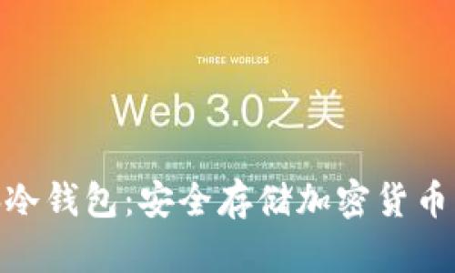 : 本地电脑冷钱包：安全存储加密货币的最佳选择
