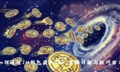 如何通过IM钱包获取TRX：步骤详解与技巧分享