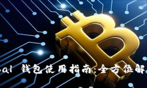 : Huobi Global 钱包使用指南：全方位解析及安全策略