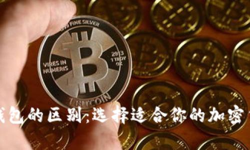 冷钱包与热钱包的区别：选择适合你的加密货币存储方案