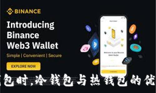   
选择钱包时，冷钱包与热钱包的优劣分析