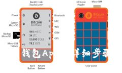 : 手机安装小狐狸钱包App的详细步骤与常见问题解