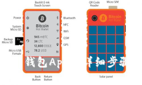 : 手机安装小狐狸钱包App的详细步骤与常见问题解答