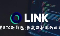 如何设置BTC冷钱包：彻底保护你的比特币资产