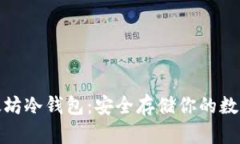 : 以太坊冷钱包：安全存储你的数字资产