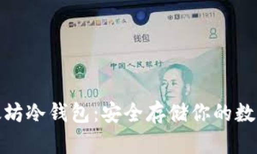 : 以太坊冷钱包：安全存储你的数字资产