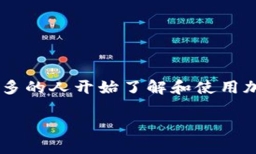 冷钱包数据被挖是一个引人关注的话题，随着区块链技术的不断发展和数字资产的流行，越来越多的人开始了解和使用加密货币。而冷钱包作为一种安全存储加密货币的方式，应该有更好的保护措施，但问题依然存在。

文章 冷钱包数据被挖：安全隐患与对策