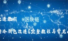 冷钱包改造教程如何进行冷钱包改造？完整教程