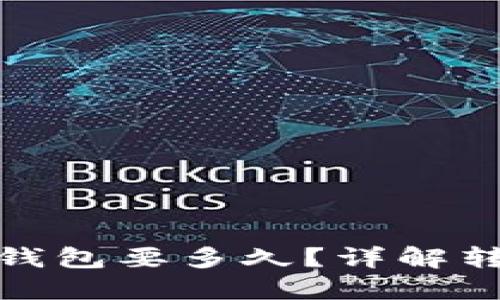 冷钱包转账到热钱包要多久？详解转账时间与安全性