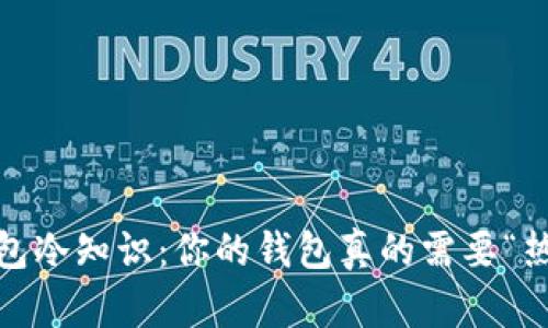 : 过年钱包冷知识：你的钱包真的需要“热”起来吗？