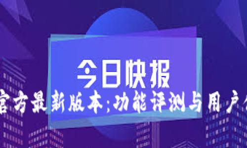 IM钱包官方最新版本：功能评测与用户体验分析