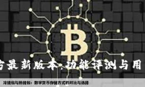 IM钱包官方最新版本：功能评测与用户体验分析