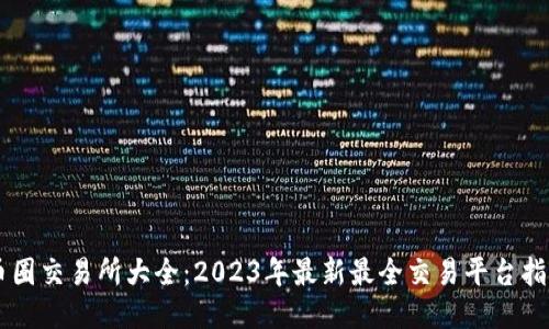 币圈交易所大全：2023年最新最全交易平台指南