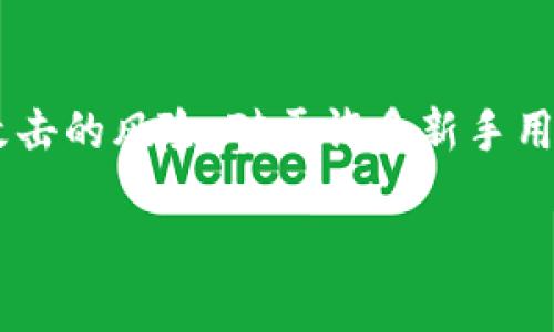 冷钱包是加密货币用户用来安全存储数字资产的一种方式。相较于热钱包，冷钱包没有直接连接互联网，因此能有效降低被黑客攻击的风险。对于许多新手用户而言，如何在冷钱包中查看所持有的币种是一个重要的问题。本文将详细介绍冷钱包的概念、使用方法，及如何查看所存的币种。

如何在冷钱包中查看您的数字货币资产