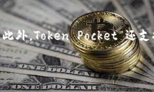 Token Pocket 是一个多链数字资产钱包，允许用户安全地管理和存储各种加密货币。在这个钱包中，用户可以方便地进行crypto资产的交换、储存和获取。此外，Token Pocket 还支持多个区块链生态系统，使其成为一个极具吸引力的选择。接下来，我们将深入探讨Token Pocket的功能、应用场景、用户体验等，同时也回答一些相关问题。

Token Pocket官方：一款跨链数字货币钱包的深入分析