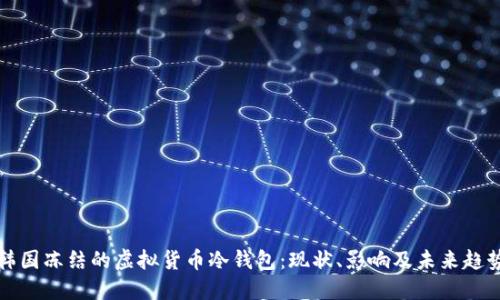 韩国冻结的虚拟货币冷钱包：现状、影响及未来趋势