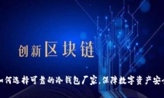 如何选择可靠的冷钱包厂家，保障数字资产安全