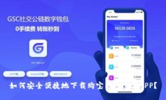 如何安全便捷地下载购宝钱包官方APP？