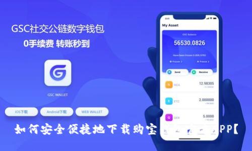 如何安全便捷地下载购宝钱包官方APP？
