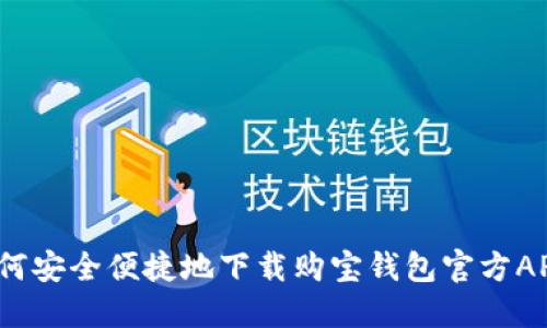 如何安全便捷地下载购宝钱包官方APP？