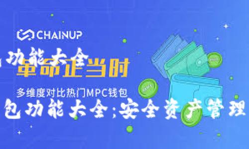 库神冷钱包功能大全

: 库神冷钱包功能大全：安全资产管理的最佳选择