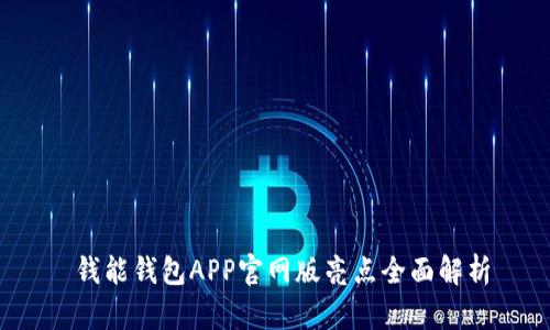  钱能钱包APP官网版亮点全面解析