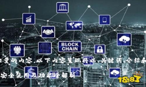 注意： 因为需要提供大量的内容，以下内容呈现将以、关键词、介绍和相关问题的形式分段。

IM钱包官方网站：如何安全使用及功能全解析