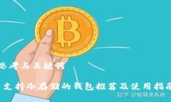 思考与关键词 支持冷存储的钱包推荐及使用指南