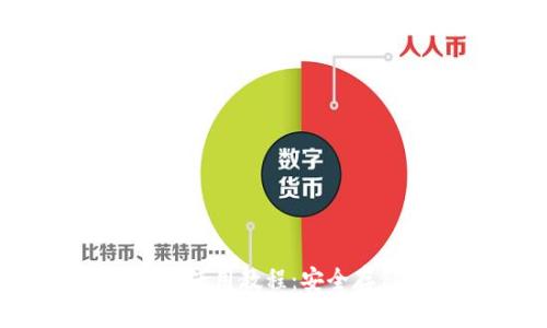 HyperPay冷钱包使用教程：安全存储你的数字资产
