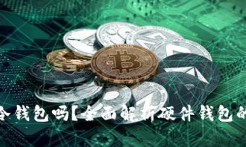 硬件钱包是冷钱包吗？全面解析硬件钱包的性质与优势