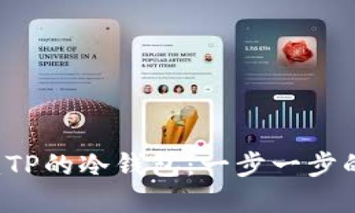  如何创建TP的冷钱包：一步一步的详细指南