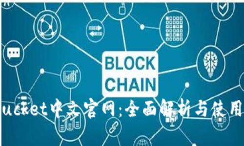 Bitbucket中文官网：全面解析与使用指南