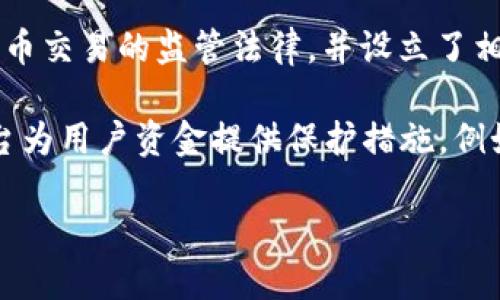   如何在Okex交易平台上使用苹果设备进行加密货币交易/ 

 guanjianci Okex, 交易平台, 苹果设备, 加密货币, 手机交易/guanjianci 

近年来，加密货币的崛起吸引了大量用户投身于这一新兴领域，因此选择一个合适的交易平台变得尤为重要。Okex作为一个全球知名的数字资产交易平台，提供多种功能强大的交易工具，受到广泛欢迎。本文将详细介绍如何在Okex交易平台上使用苹果设备进行加密货币交易，并探讨相关的多个问题。

1. 为什么选择Okex交易平台？

Okex成立于2014年，是全球领先的数字资产交易平台之一。其特点包括低交易费用、多种交易类型以及丰富的数字资产选择。用户可以通过Okex平台交易比特币、以太坊、莱特币等多种热门加密货币，同时还支持多种法币充值选项，这为新手提供了良好的入门条件。

Okex还提供了高水平的安全保障，采用多重签名和热冷钱包策略以确保用户资产的安全，这对于参加加密货币交易的用户来说尤为重要。此外，Okex平台应对突发市场波动的能力也非常强，为高频交易者提供了稳定的交易环境。

2. 如何在苹果设备上下载和安装Okex应用程序？

在苹果设备上使用Okex进行交易，首先需要下载并安装相应的应用程序。用户可以通过以下简单的步骤完成这一过程：

ol
li打开App Store应用程序。/li
li在搜索框中输入“Okex”进行搜索。/li
li找到Okex的官方网站进行下载，确保下载的是官方版本以避免安全风险。/li
li点击“获取”按钮开始下载，安装完成后，图标会出现在主屏幕上。/li
/ol

下载完成后，用户可以点击Okex图标，打开应用程序并进行账号注册。注册过程简单快捷，用户只需填写基本信息并设置密码即可。

值得注意的是，为了确保账户安全，用户在注册时应启用两步验证功能，以增加不法分子入侵的难度。这样，即使密码被泄露，账户仍然处于保护之中。

3. 如何在Okex上进行加密货币交易？

完成注册并登录Okex后，用户可以开始进行加密货币交易。交易步骤如下：

ol
li在首页选择“交易”选项，接着选择所需交易对，例如BTC/USDT。/li
li点击“买入”或“卖出”按钮，输入交易数量和价格。/li
li确认交易信息无误后，点击“确认”按钮进行交易。/li
/ol

交易成功后，用户可以在“资产”页面查看持有的数字资产和当前余额。用户还可以通过设置止损和止盈单来管理风险，提高交易的成功率。此外，Okex还支持杠杆交易，用户可根据自身风险承受能力选择是否使用。

4. 在使用Okex交易平台时需要注意哪些安全问题？

安全问题是每位投资者在进行加密货币交易时必须重视的事项。以下是一些在使用Okex交易平台时需要特别注意的安全问题：

ol
li确保下载官方应用：为了避免盗版应用或诈骗软件的风险，用户应确保从App Store或Okex官网直接下载官方应用。/li
li启用两步验证：为了加强账户安全，建议用户启用两步验证，这样在登录时需要输入额外的验证码，即使密码被盗也能保护账户的安全。/li
li定期更改密码：建议用户定期更改账户密码，避免长期使用同一密码而造成安全隐患。/li
li避免在公共网络下交易：在公共Wi-Fi下进行交易有很大安全风险，用户应该尽量在安全的网络环境下使用Okex。/li
li警惕钓鱼链接：用户在收到任何有关账户的邮件、短信或社交媒体信息时，需保持警惕，确保这些链接不是钓鱼链接，避免个人信息和资金损失。/li
/ol

5. 如何提升在Okex的交易技巧？

在Okex进行交易，用户可以通过以下几种方式提升交易技巧：

ol
li学习相关知识：首先，用户需对加密货币市场有一个基本的了解，例如市场波动趋势、技术分析的基本理论等。可以通过阅读书籍、观看视频教程等多种方式获取知识。/li
li模拟交易：许多交易平台，包括Okex，提供模拟交易的功能。用户可以在无风险的环境中练习交易，积累经验，了解市场变化。/li
li关注市场动向：及时关注市场新闻和动态，对影响市场走势的事件保持敏感，能够帮助用户在合适的时机做出明智的交易决策。/li
li定期复盘：每次交易后都要进行复盘，找出成功和失败的原因，总结经验教训，逐步提升自己的交易水平。/li
li加入社区和论坛：参与与加密货币交易有关的线下或线上社区，与其他投资者分享经验和观点，获取他人的启示和帮助。/li
/ol

总结而言，使用Okex交易平台进行加密货币交易是一个很好的方式，但用户必须注意安全问题，并不断提高自己的交易能力。通过在iApple设备/i上良好的应用操作，用户可以在这一数字资产中获得丰厚的收益。

相关问题

问1: 如何在Okex进行充值和提现？
在Okex进行充值和提现是交易的基础，用户需要了解以下步骤：

充值时，首先登录Okex账户，然后进入“资产”页面，选择“充值”选项。接下来，需要选择想要充值的数字货币或法币，系统将生成相应的充值地址或付款信息。用户需根据提示将资金转入指定地址，系统通常会在几分钟内完成充值处理。

提现时，用户需要选择“提现”选项，输入提现金额和提现地址。完成后，用户需确认信息无误，并进行两步验证，确保安全性。提现通常需要一定时间处理，尤其是在网络较繁忙的时期。用户可以随时在“资产”页面查阅当前提取状态。当提现资金到账后，用户可以在对应的数字资产钱包中查看到资金。

问2: Okex的交易费用是怎样的？
Okex的交易费用根据用户的交易量和交易频率有所不同。通常情况下，用户交易越多，所享受的交易费用越低。Okex采用的是阶梯式收费结构，按照用户在过去30天内的交易量进行分档，交易费用会随着交易量的提高而降低。

在Okex上，用户还可以通过持有平台的原生代币OKB获得额外的费用减免。这使得活跃交易者能够在此平台上获得更具竞争力的交易成本。同时，不同种类的交易（现货交易、合约交易、杠杆交易等）也可能有不同的费用标准，用户在进行具体交易时最好提前查阅相关条款。

问3: Okex支持哪些类型的交易？
Okex支持多种类型的交易，满足不同用户的需求。主要包括以下几种：

ol
li现货交易：用户可以在现货市场上自由买卖数字货币，适合刚入门的新手。/li
li合约交易：用户可以买进或卖出某种合约，通常以杠杆形式操作，这适合经验丰富的交易者，能够在价格波动中寻求盈利。/li
li杠杆交易：用户可以使用杠杆提高交易的资金利用率，虽然潜在收益更高，但风险同样增加，需谨慎操作。/li
li理财产品：Okex还提供部分理财产品及收益类投资，用户可以选择适合自己的投资策略，获取一定的投资回报。/li
li资产管理：通过设定的投资组合，用户可以进行更为系统化的资产管理及风险控制。/li
/ol

问4: 如何处理在Okex上遇到的交易问题？
在Okex进行交易时，用户有时会遇到交易延迟、账户异常、资金冻结等问题。遇到这些问题时，用户可以按照以下步骤处理：

ul
li首先，可以查看Okex官网、社交媒体或相关的社区通告，了解是否有系统维护或故障公告。/li
li如果没有相关说明，可以尝试重启应用程序，或清除缓存后重新登录，查看问题是否得到解决。/li
li如问题仍然存在，用户可以选择联系客服，通常Okex提供24小时在线客服，用户可以通过邮件、在线咨询等多种方式寻求帮助。客服会询问相关信息并对问题进行处理。/li
li如果遇到资金问题，如果涉及到账户被盗或资金被冻结等敏感问题，需尽快与客服反馈，并提供相关证明材料以保护自己的权益。/li
/ul

问5: 怎样监管加密货币交易和确保合法性？
加密货币的快速发展让政府与监管机构亟需建立相应的监管机制，以保障用户的合法权益。各国对加密货币的监管政策有所不同。一些国家已颁布了针对加密货币交易的监管法律，并设立了相关机构负责监督与管理。

通常情况下，合法的交易平台需要遵循一定的合规要求，例如实施KYC（了解你的客户）规定，确认用户身份并防止洗钱等违法活动。此外，一些国家还要求交易平台为用户资金提供保护措施，例如存放在独立安全的银行账户中。各国的监管政策还在不断变化，用户在进行交易前务必查看当地法律法规或咨询专业意见，以确保交易的合法性和自身的安全。

总的来说，借助Okex交易平台，用户可以便捷地完成加密货币交易。但需重视安全问题及合法性要求，提升交易技巧方能在这一领域获得成功。