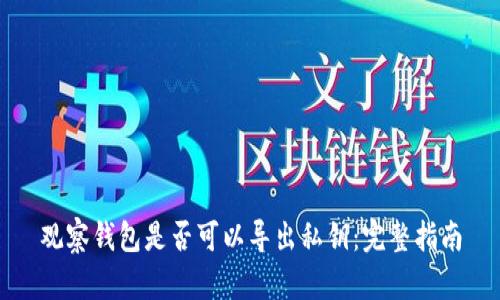 观察钱包是否可以导出私钥：完整指南