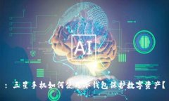 : 三星手机如何使用冷钱包保护数字资产？