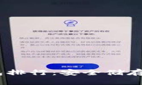 : 2023年全面冷钱包排行：安全储存加密货币的最佳选择