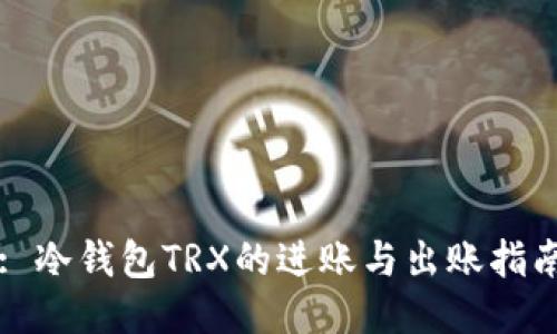 : 冷钱包TRX的进账与出账指南