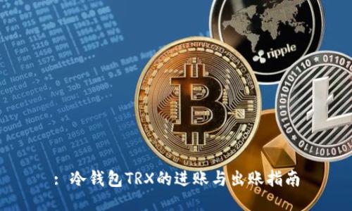 : 冷钱包TRX的进账与出账指南