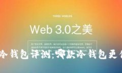 imToken冷钱包评测：哪款冷钱包更值得信赖？