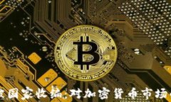 OK交易所被国家收编：对加密货币市场的深远影响