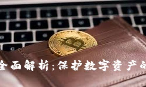 冷钱包的全面解析：保护数字资产的安全选择