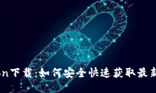 币cion下载：如何安全快速获取最新版本